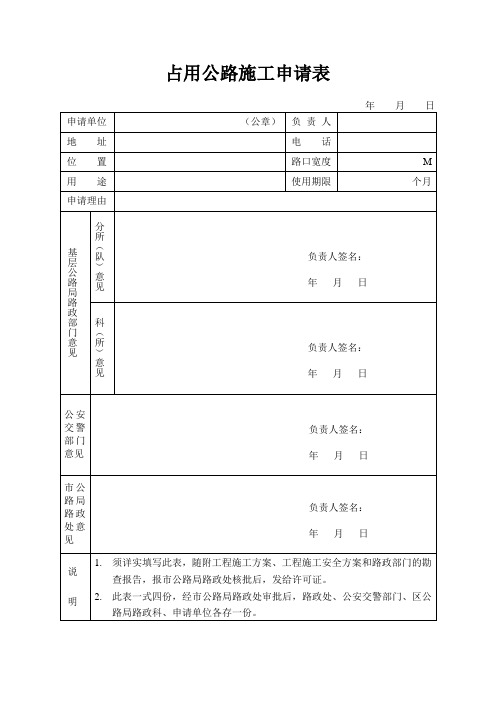 占用公路施工申请表