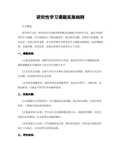 研究性学习课题实施细则