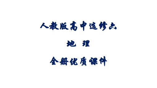 人教版高中地理选修六全册课件