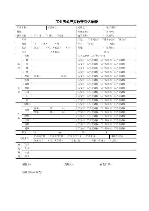 房地产实地查看记录表