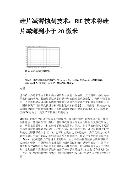 硅片减薄蚀刻技术：RIE技术将硅片减薄到小于20微米