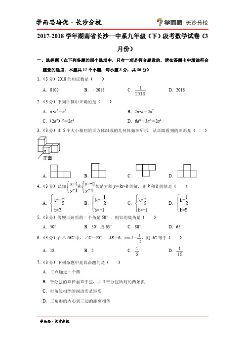 2017-2018学年湖南省长沙一中系九年级(下)段考数学试卷(3月份)