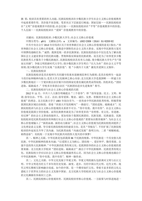 论民族院校校训在核心价值观教育中的价值