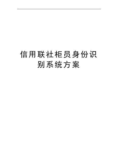 最新信用联社柜员身份识别系统方案