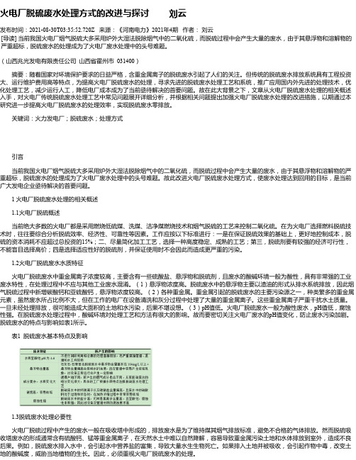 火电厂脱硫废水处理方式的改进与探讨刘云