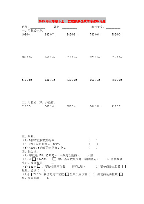 2019年三年级下册一位数除多位数的除法练习题