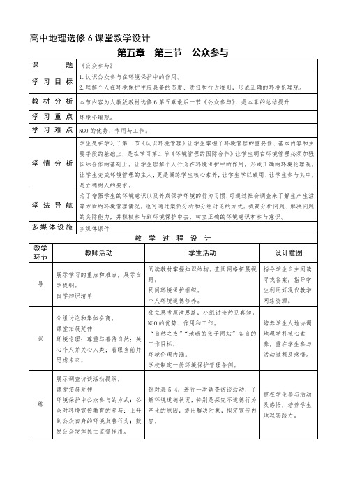 人教版高中地理选修6《第五章 环境管理及公众参与 第三节 公众参与》_7