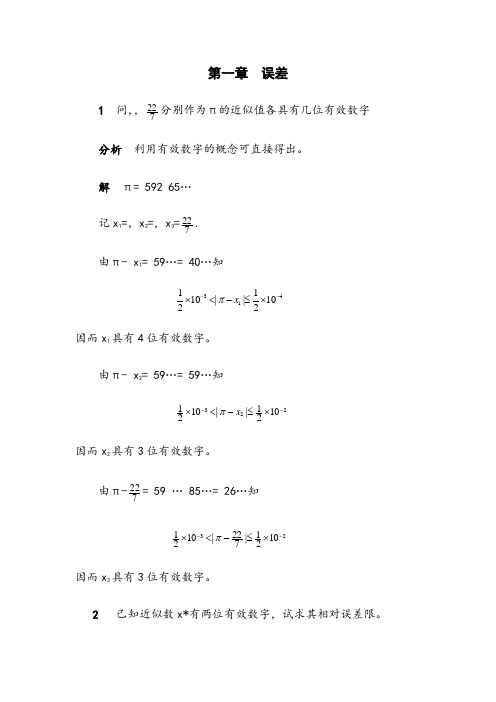 计算方法习题第一、二章答案