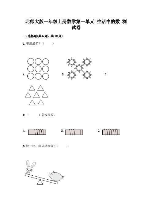 北师大版一年级上册数学第一单元 生活中的数 测试卷带答案【完整版】