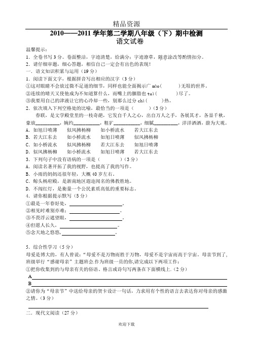 2010——2011学年第二学期八年级(下)期中检测