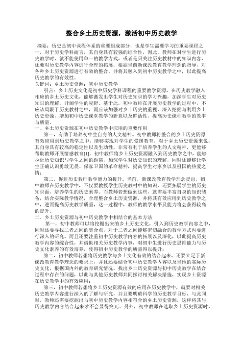 整合乡土历史资源,激活初中历史教学