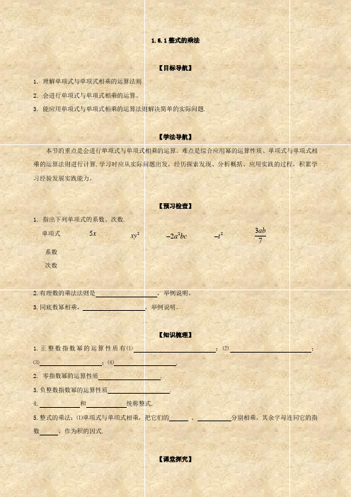 数学：1.6.1《整式的乘法》学案(北师大七年级下)