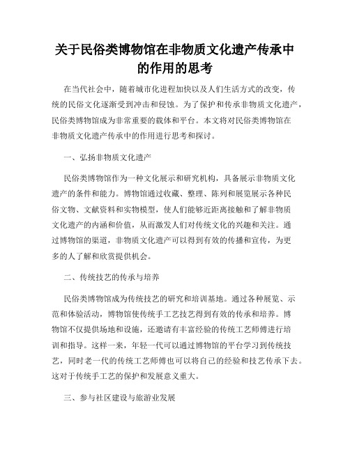 关于民俗类博物馆在非物质文化遗产传承中的作用的思考