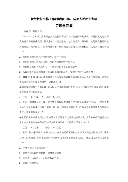 人教部编版高一政治必修三第四课第二框《坚持人民民主专政》习题含答案