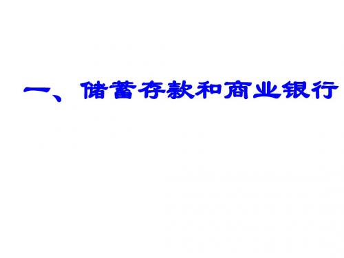 高一政治储蓄存款和商业银行3(新201907)