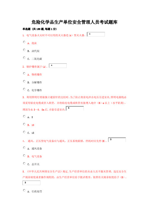 危险化学品生产单位安全管理人员考试题库(含答案)