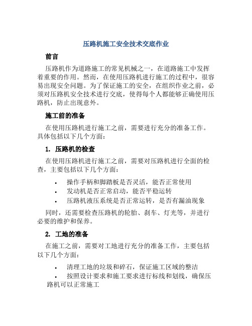 压路机施工安全技术交底作业