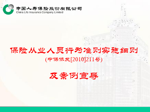 保险从业人员行为准则实施细则(教案)