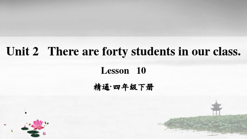 精通版四年级英语下册 Lesson 10 PPT课件