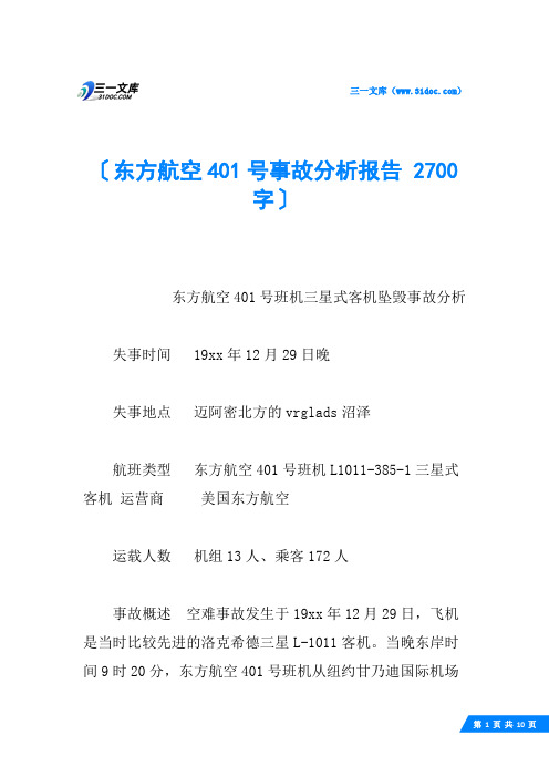 东方航空401号事故分析报告 2700字