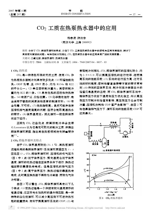 CO_2工质在热泵热水器中的应用