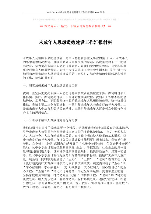 2018-2019-未成年人思想道德建设工作汇报材料word版本 (7页)