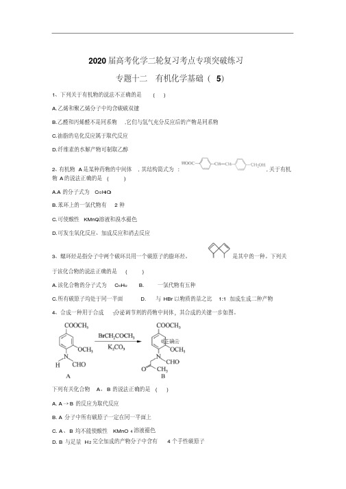 2020届高考化学二轮复习考点专项突破练习专题十二有机化学基础(5)含解析