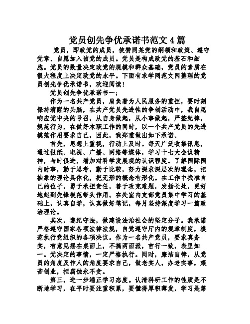 党员创先争优承诺书范文4