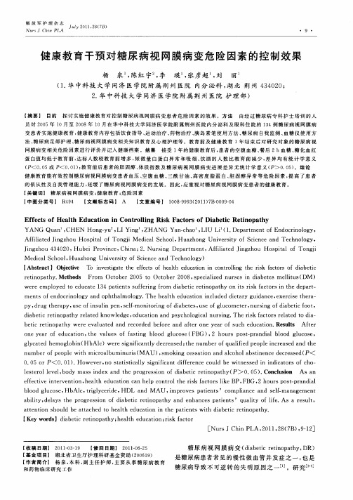 健康教育干预对糖尿病视网膜病变危险因素的控制效果