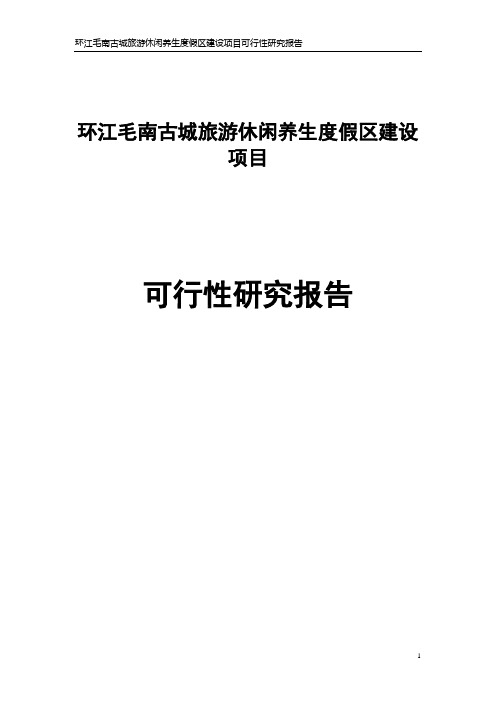 环江毛南古城旅游休闲养生度假区建设项目可行性研究报告