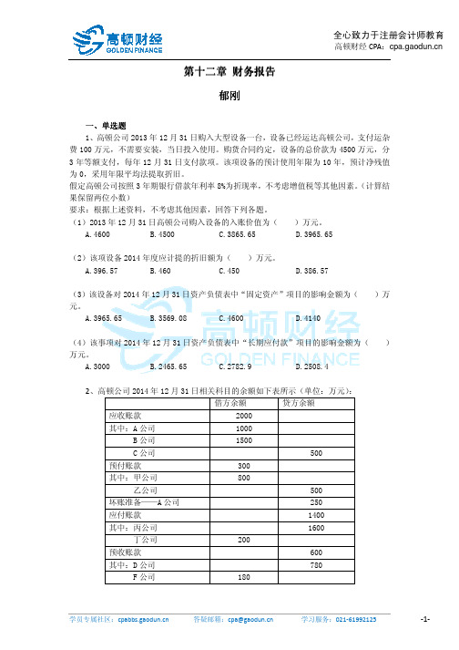 高顿财经《会计》第十二章财务报告课后作业