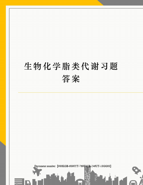 生物化学脂类代谢习题答案