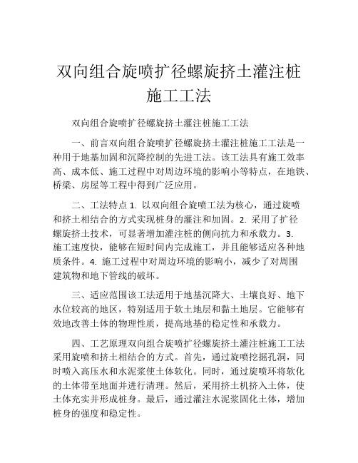 双向组合旋喷扩径螺旋挤土灌注桩施工工法(2)