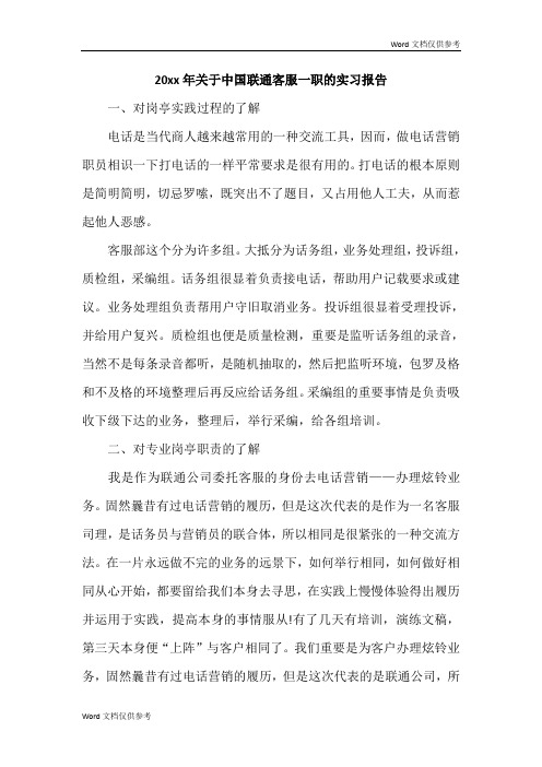 20xx年关于中国联通客服一职的实习报告