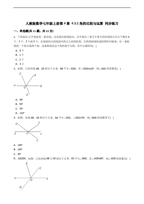 人教版七级上《4.3.2角的比较与运算》同步练习含解析