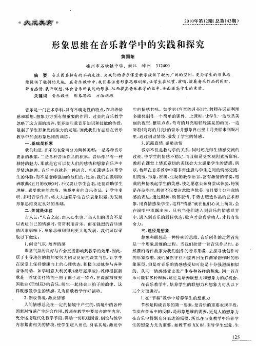 形象思维在音乐教学中的实践和探究