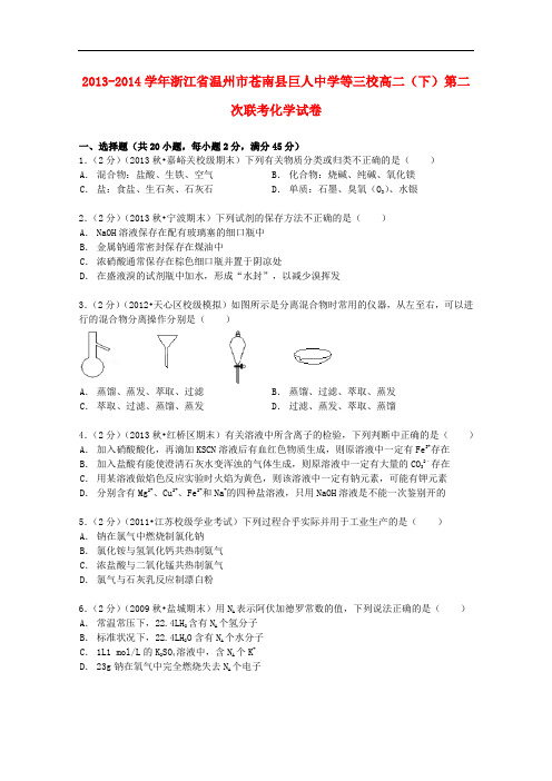 浙江省温州市苍南县巨人中学等三校高二化学下学期第二次联考试卷(含解析)