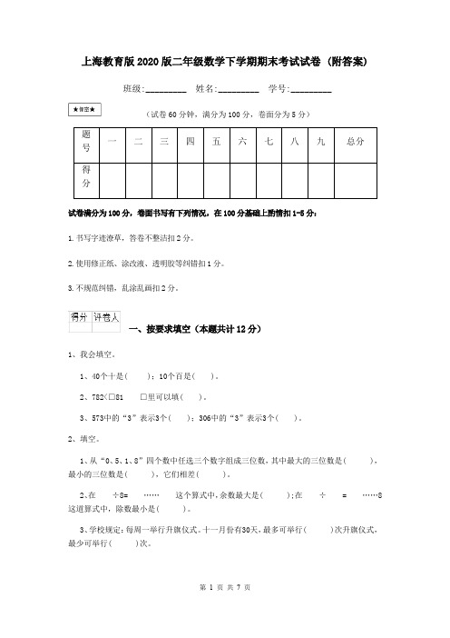 上海教育版2020版二年级数学下学期期末考试试卷 (附答案)