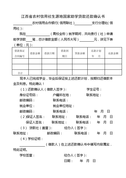 江西省农村信用社生源地国家助学贷款还款确认书