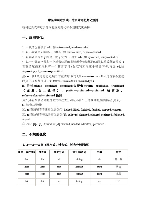 动词过去式、过去分词的变化规则(yyy整理版)