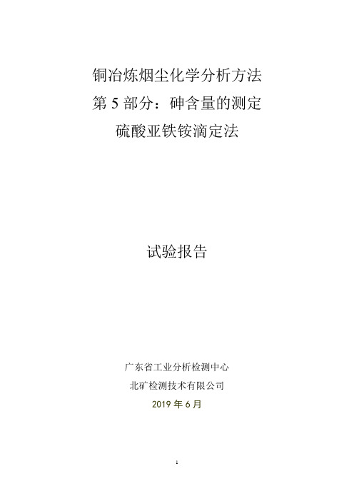 铜冶炼烟尘化学分析方法 第5部分：砷含量的测定  硫酸亚铁铵滴定法---实验报告.doc