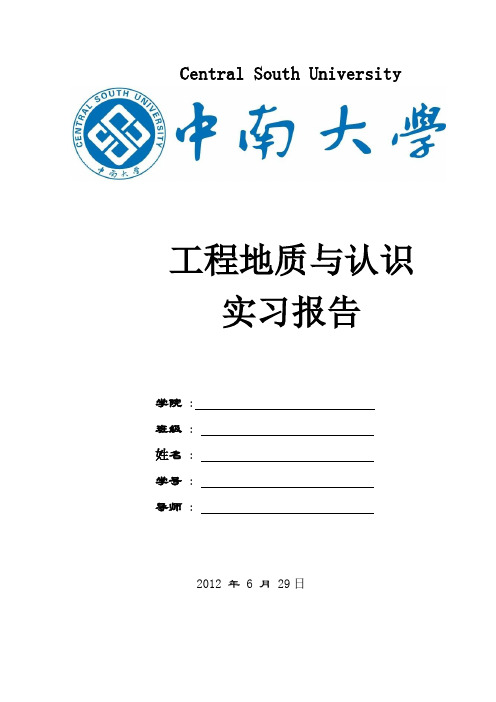 中南大学城市地下空间工程地质实习与认识实习报告