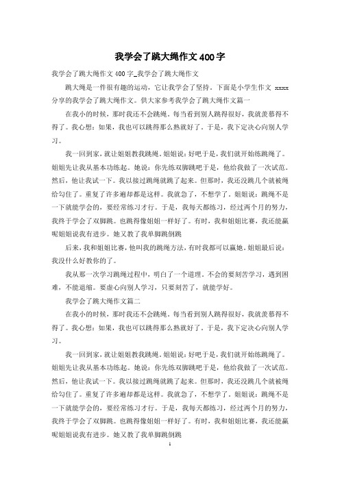 我学会了跳大绳作文400字