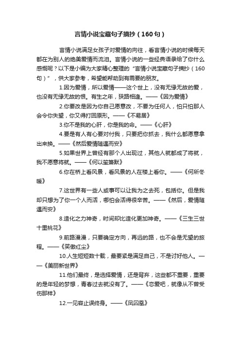 言情小说宝藏句子摘抄（160句）