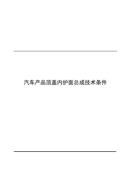 汽车产品顶盖内护面总成技术条件