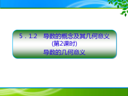 人教版高中数学选择性必修第二册5.1.2导数的概念及其几何意义(2课时)