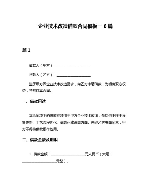 企业技术改造借款合同模板一6篇