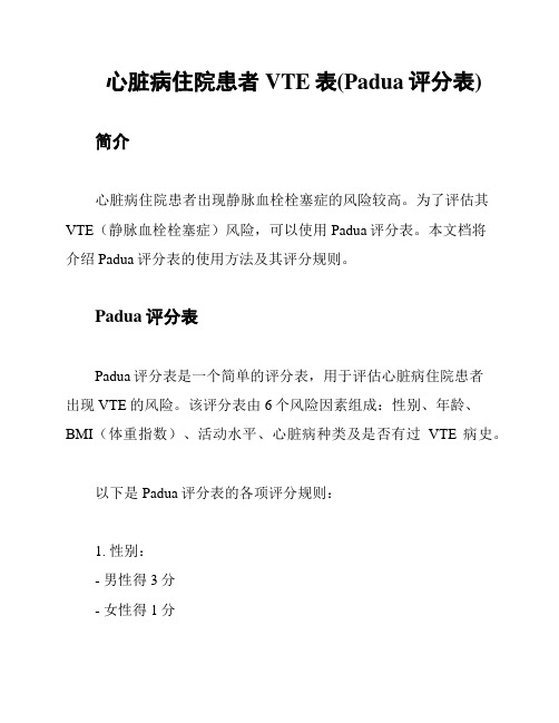 心脏病住院患者VTE表(Padua评分表)