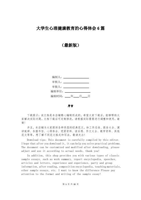 大学生心理健康教育的心得体会6篇