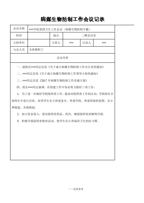 病媒生物防制工作会议记录